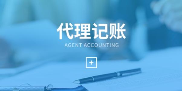 上海代理记账办下来需要多少钱？