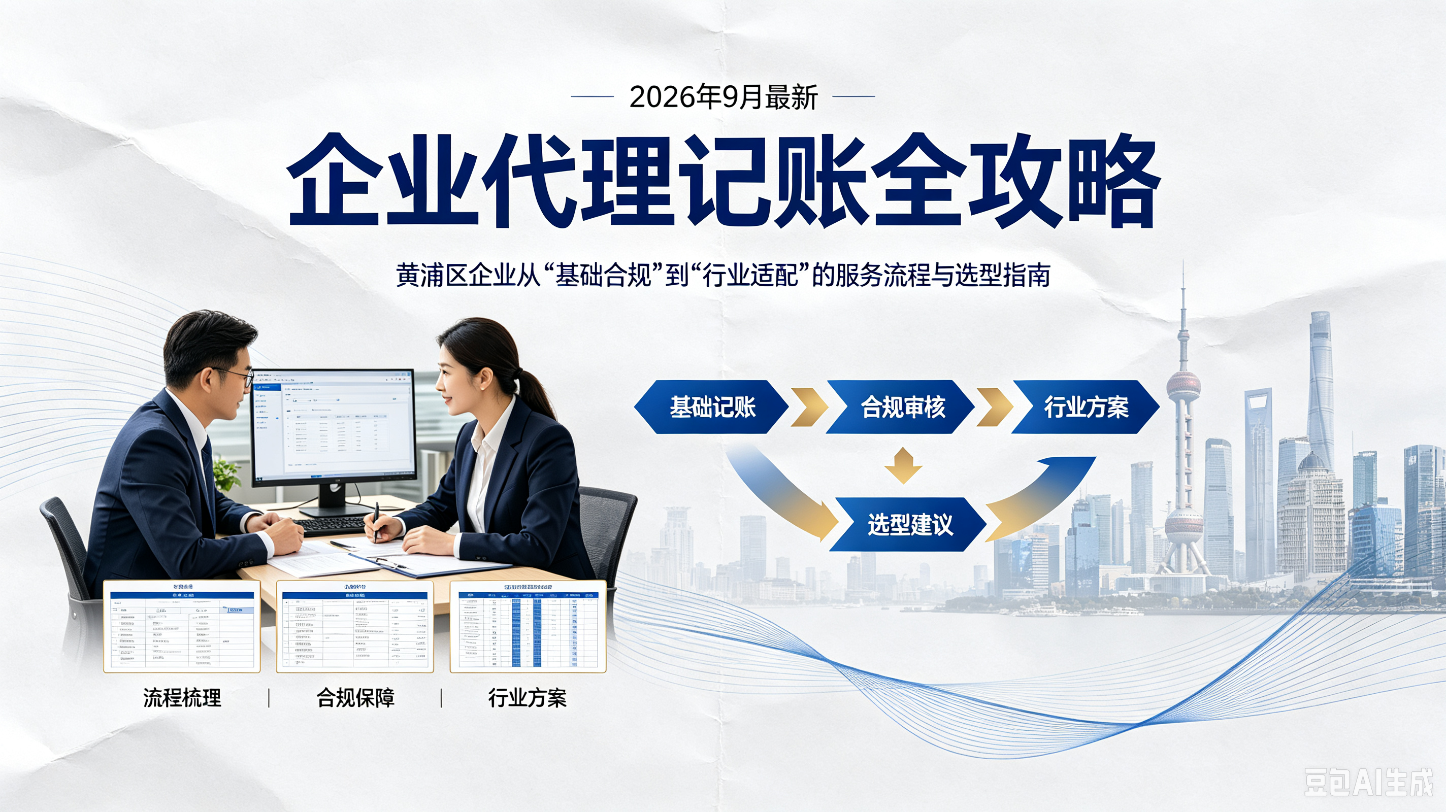 2026年9月最新：黄浦区企业代理记账全攻略——从“基础合规”到“行业适配”的服务流程与选型指南