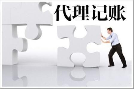 上海代理记账步骤有哪些?