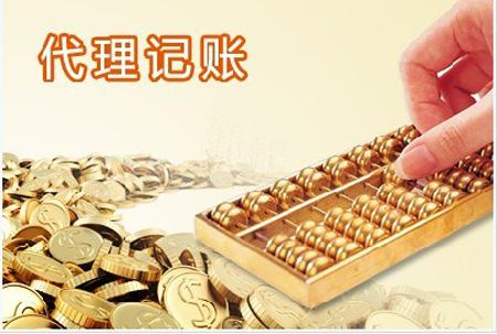 上海代理记账收费受哪些因素影响?
