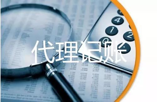 上海代理记账费用便宜可靠吗？