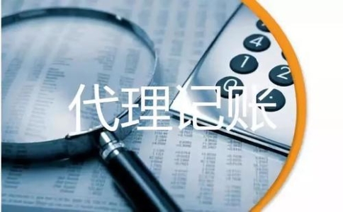 代理记账服务内容有哪些？