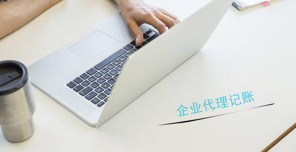 选择代理记账公司代理有哪些好处?