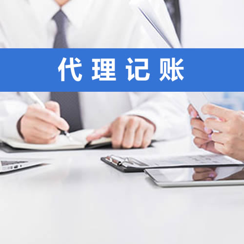 上海代理记账价格是怎样的?