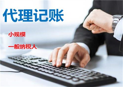 如何选择上海代理记账公司？