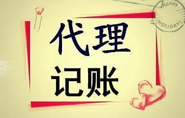 代理记账的好处有哪些？