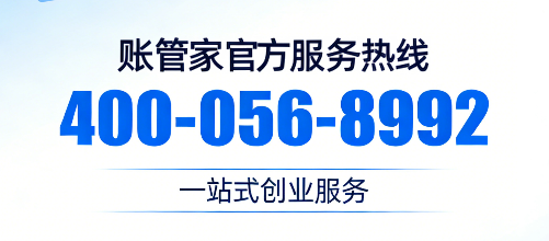 账管家联系电话是多少？2026官方最新咨询热线及全业务办理指南