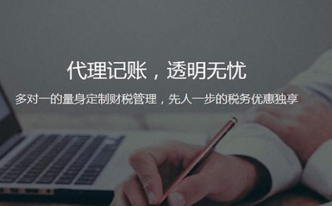 上海代理记账公司服务内容有哪些？